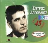 ΣΠΥΡΟΣ ΖΑΓΟΡΑΙΟΣ .